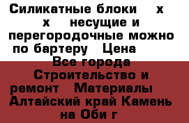 Силикатные блоки 250х250х250 несущие и перегородочные можно по бартеру › Цена ­ 69 - Все города Строительство и ремонт » Материалы   . Алтайский край,Камень-на-Оби г.